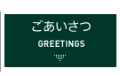 ごあいさつ