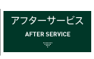 アフターサービス