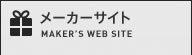 メーカーサイト