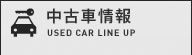 中古車情報
