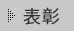 表彰
