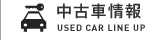 中古車情報